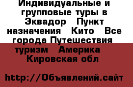 Индивидуальные и групповые туры в Эквадор › Пункт назначения ­ Кито - Все города Путешествия, туризм » Америка   . Кировская обл.